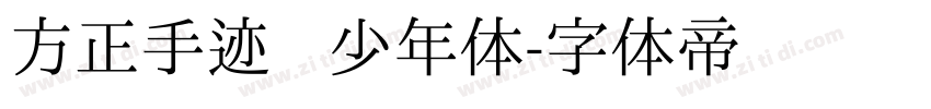 方正手迹   少年体字体转换
